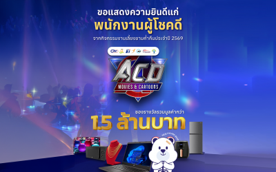 ขอแสดงความยินดีกับพนักงานทุกท่านที่ได้รับรางวัลจากงาน ACD Movies & Cartoons ประจำปี 2569